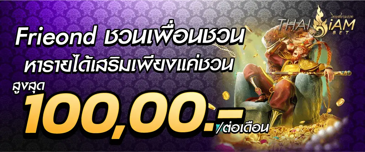 สยามพลัส Frieond ชวนเพื่อนชวน หารายได้เสริมเพียงแค่ชวน สูงสุด 100,00 ต่อเดือน