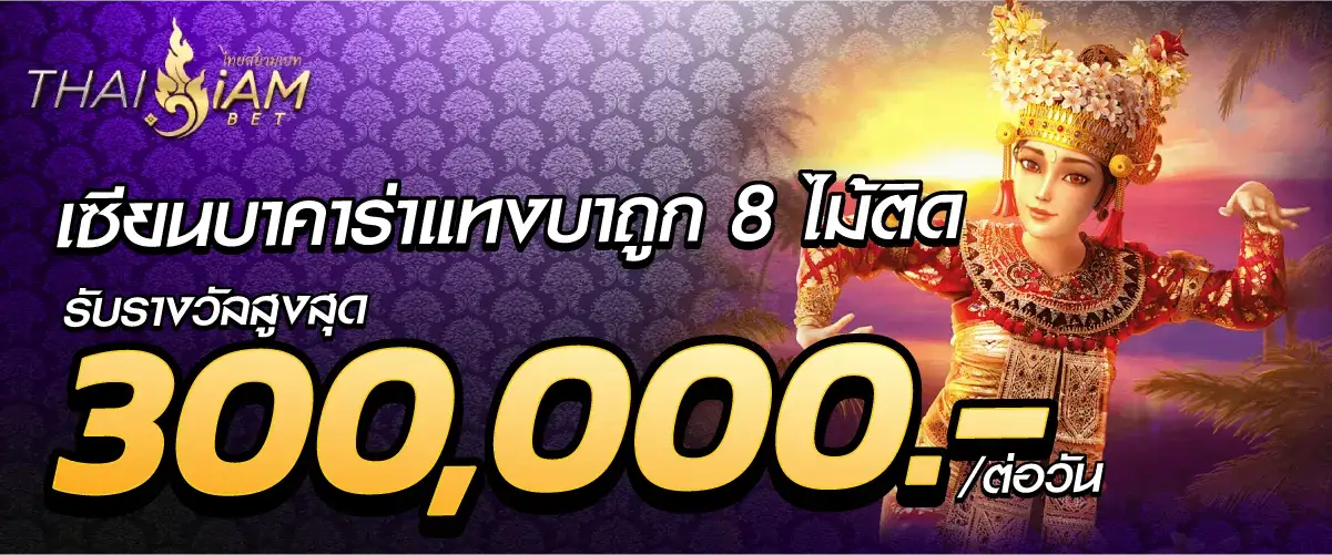 สยามพลัส เซียนบาคาร่าแทงบาถูก8ไม้ติด รับรางวัลสูงสุด300,000.ต่อวัน