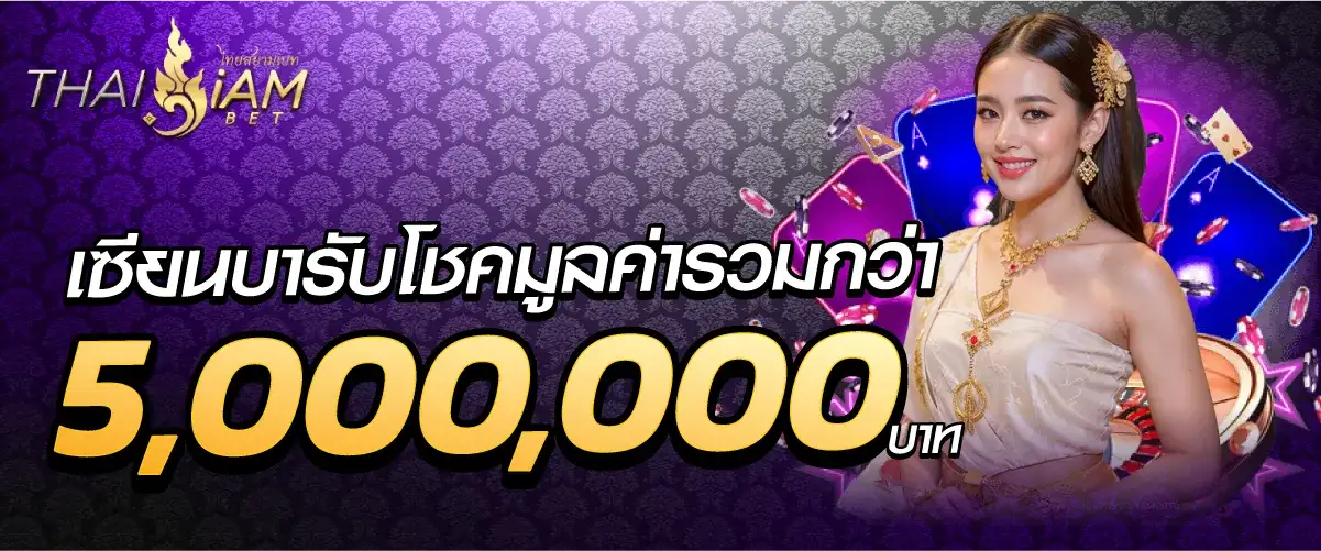 สยามพลัส เซียนบารับโชคมูลค่ารวมกว่า 5,000,000บาท