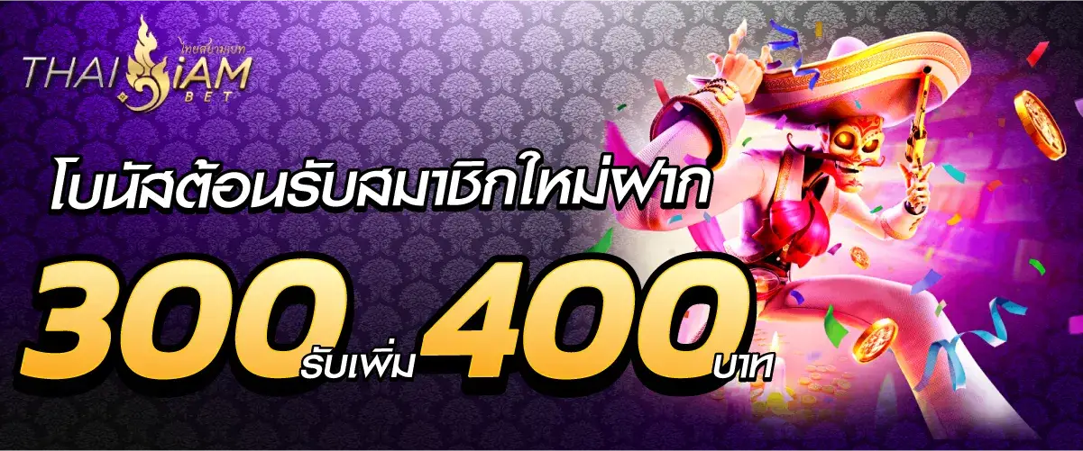 สยามพลัส โบนัสต้อนรับสมาชิกใหม่ฝาก 300 รับเพิ่ม 400 บาท