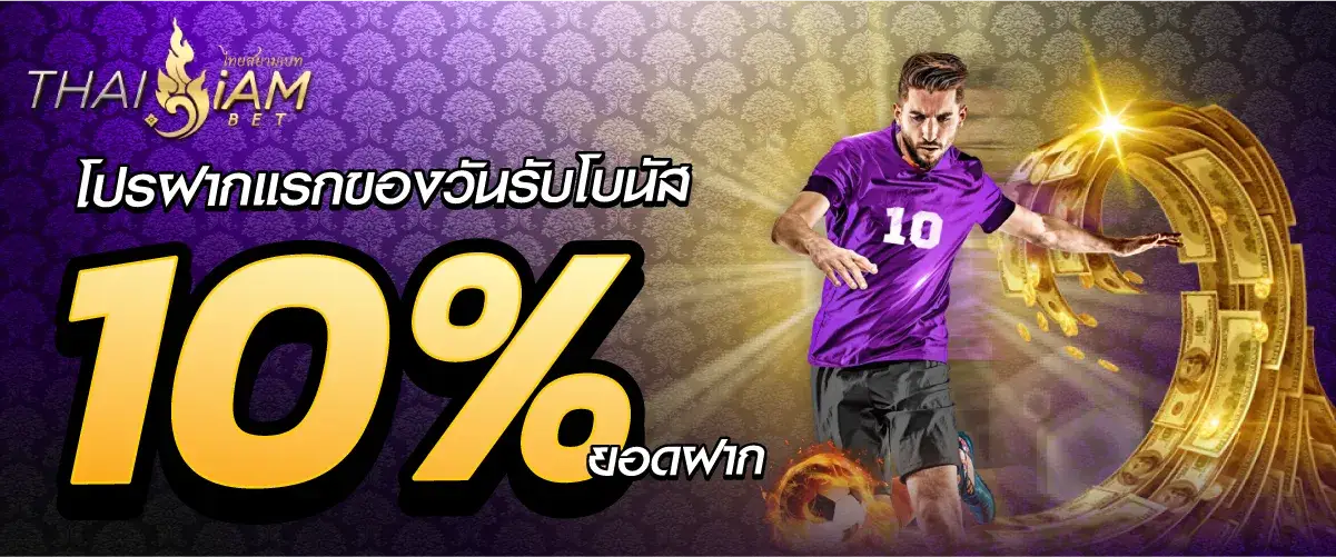 สยามพลัส โปรฝากแรกของวันรับโบนัส 10% ยอดฝาก