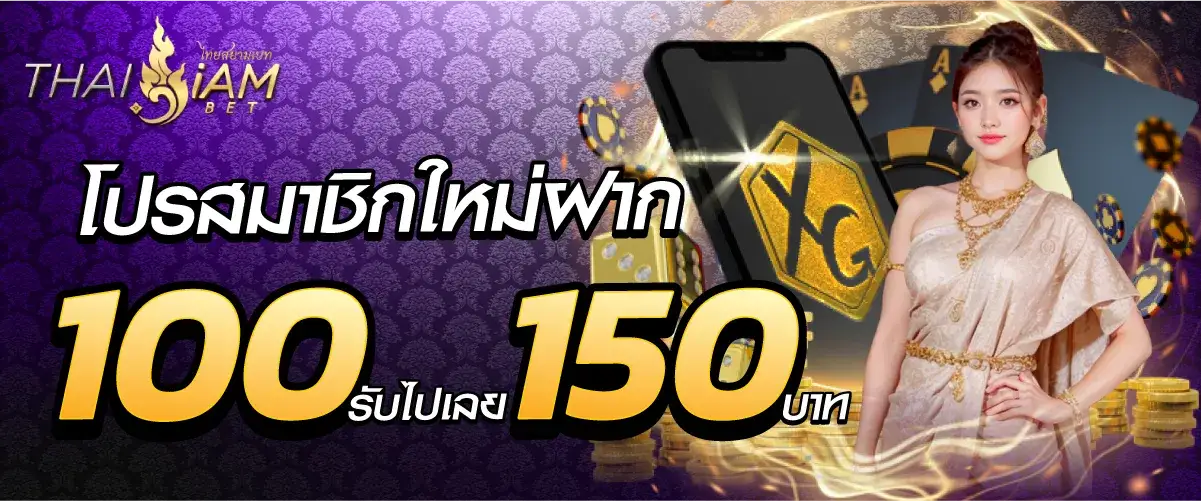 สยามพลัส โปรสมาชิกใหม่ฝาก 100 รับไปเลย 150บาท